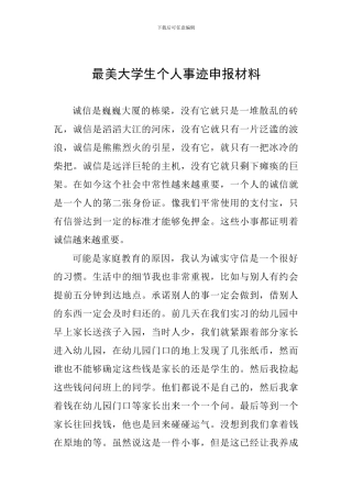 最美大学生个人事迹申报材料一