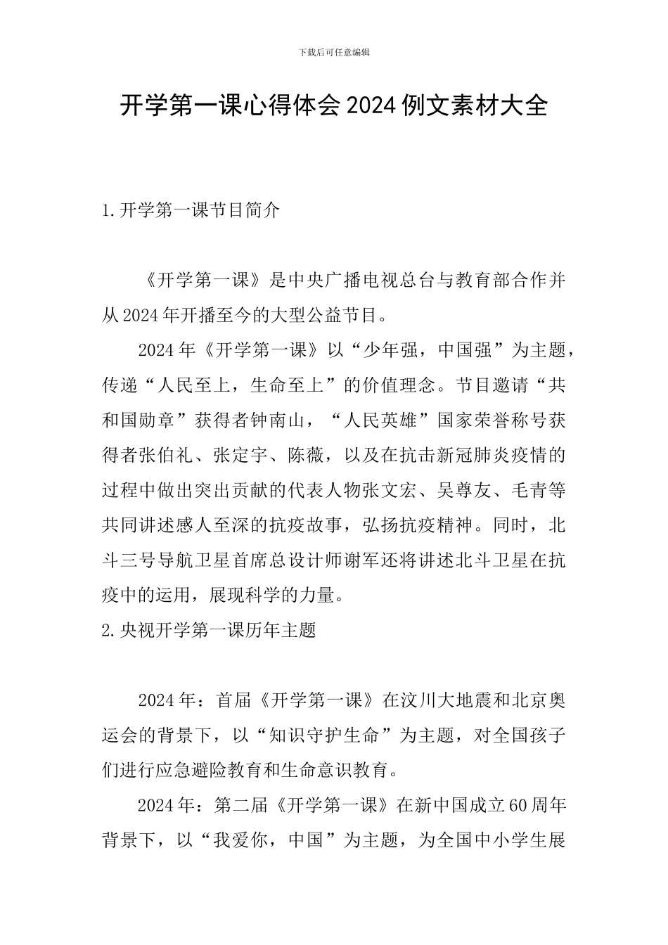 开学第一课心得体会2024例文素材大全_第1页