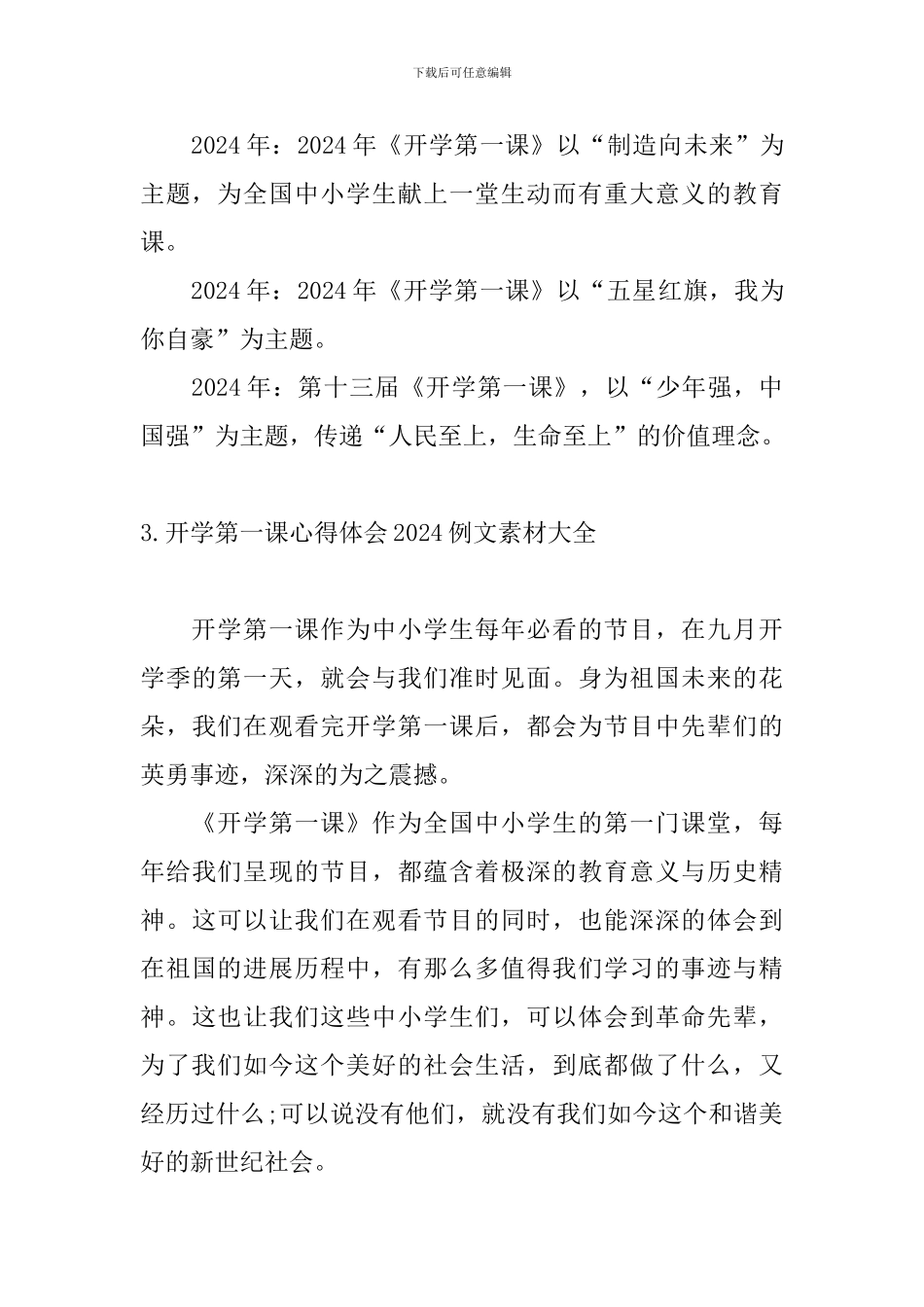 开学第一课心得体会2024例文素材大全_第3页