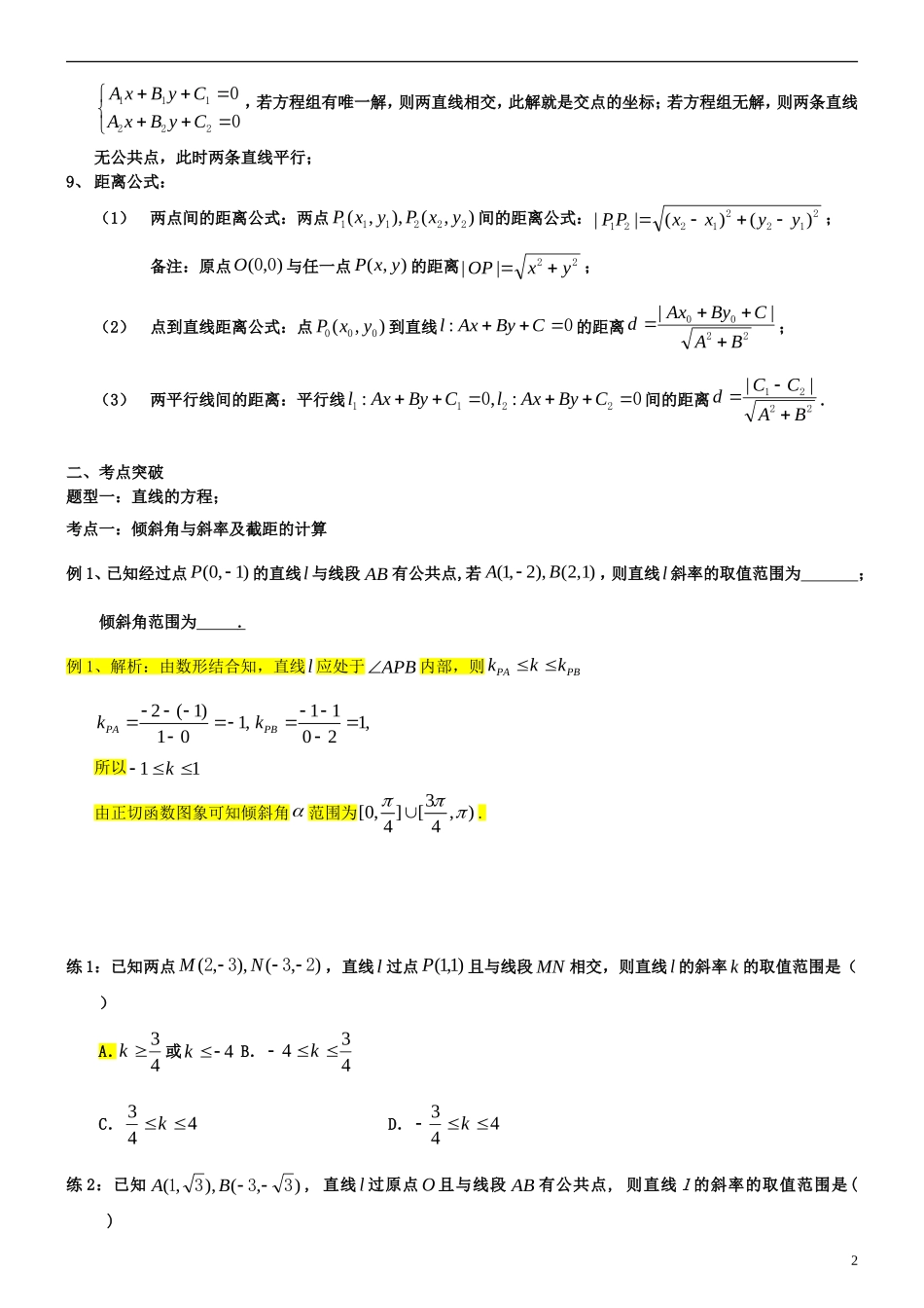 高中数学 第二章 点、直线、平面之间的位置关系 2.3 直线与方程复习教案 新人教A版必修2-新人教A版高一必修2数学教案_第2页