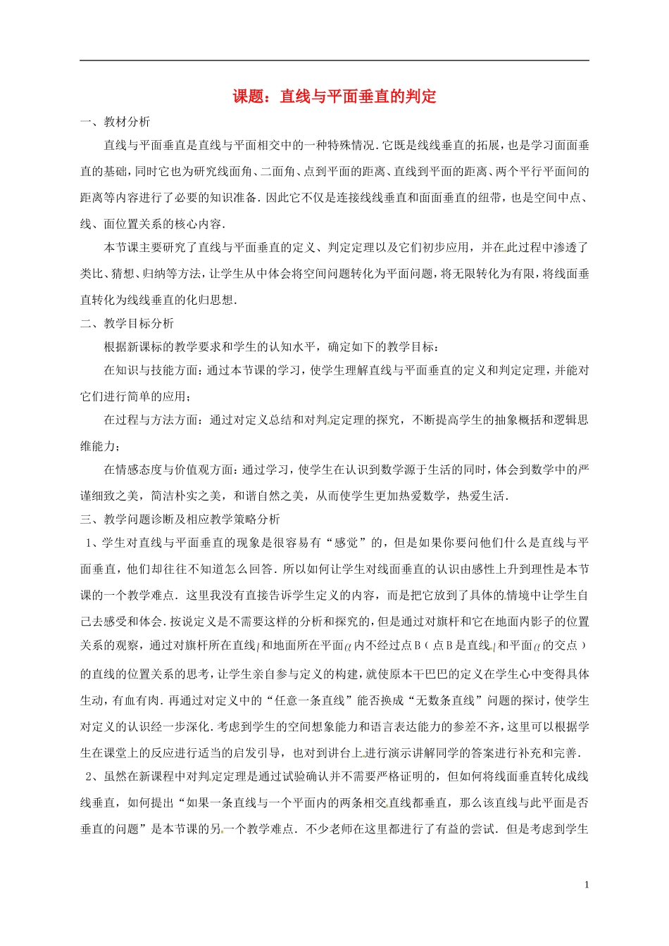 高中数学 第二章 点、直线、平面之间的位置关系 2.3 直线、平面垂直的判定及其性质 2.3.1 直线与平面垂直的判定教学设计2 新人教A版必修2-新人教A版高一必修2数学教案_第1页