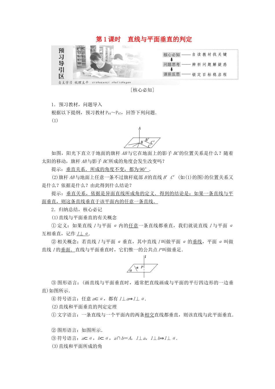 高中数学 第二章 点、直线、平面之间的位置关系 2.3 直线、平面垂直的判定及其性质（第1课时）直线与平面垂直的判定讲义（含解析）新人教A版必修2-新人教A版高一必修2数学教案_第1页