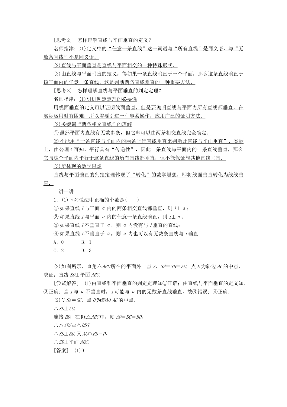 高中数学 第二章 点、直线、平面之间的位置关系 2.3 直线、平面垂直的判定及其性质（第1课时）直线与平面垂直的判定讲义（含解析）新人教A版必修2-新人教A版高一必修2数学教案_第3页