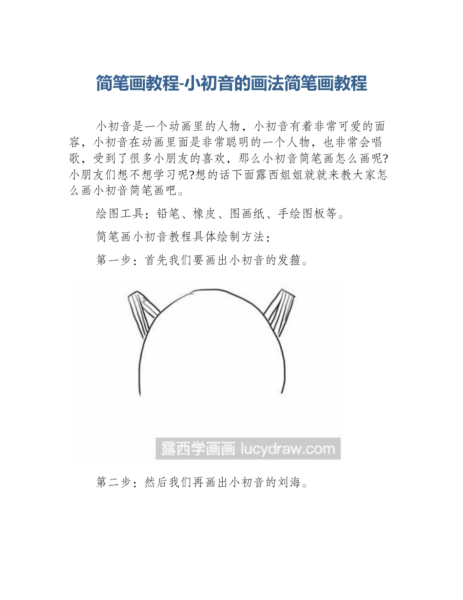 简笔画教程-小初音的画法简笔画教程_第1页