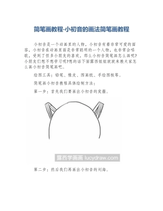 简笔画教程-小初音的画法简笔画教程
