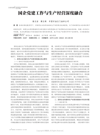 国企党建工作与生产经营深度融合 