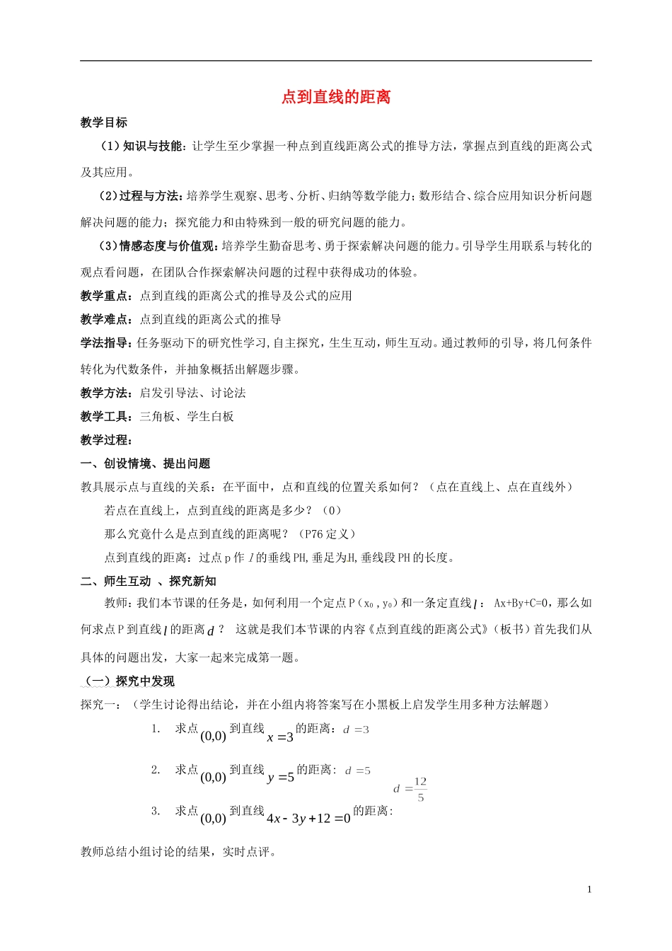 高中数学 第二章 点、直线、平面之间的位置关系 2.2.4 点到直线的距离教案 新人教A版必修2-新人教A版高一必修2数学教案_第1页