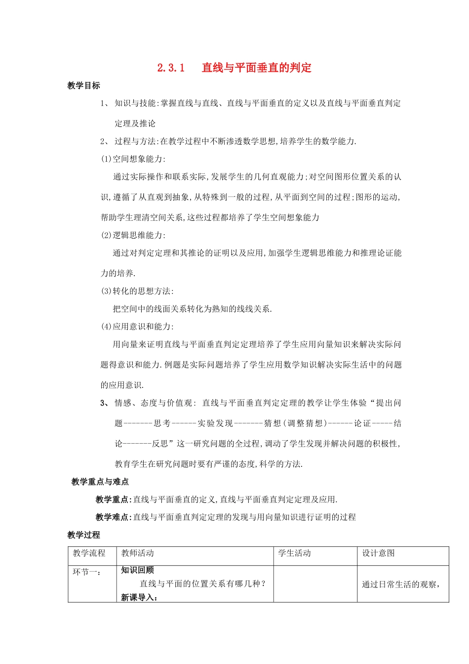 高中数学 第二章 点、直线、平面之间的位置关系 2.3 直线、平面垂直的判定及其性质 2.3.1 直线与平面垂直的判定教案 新人教A版必修2-新人教A版高一必修2数学教案_第1页