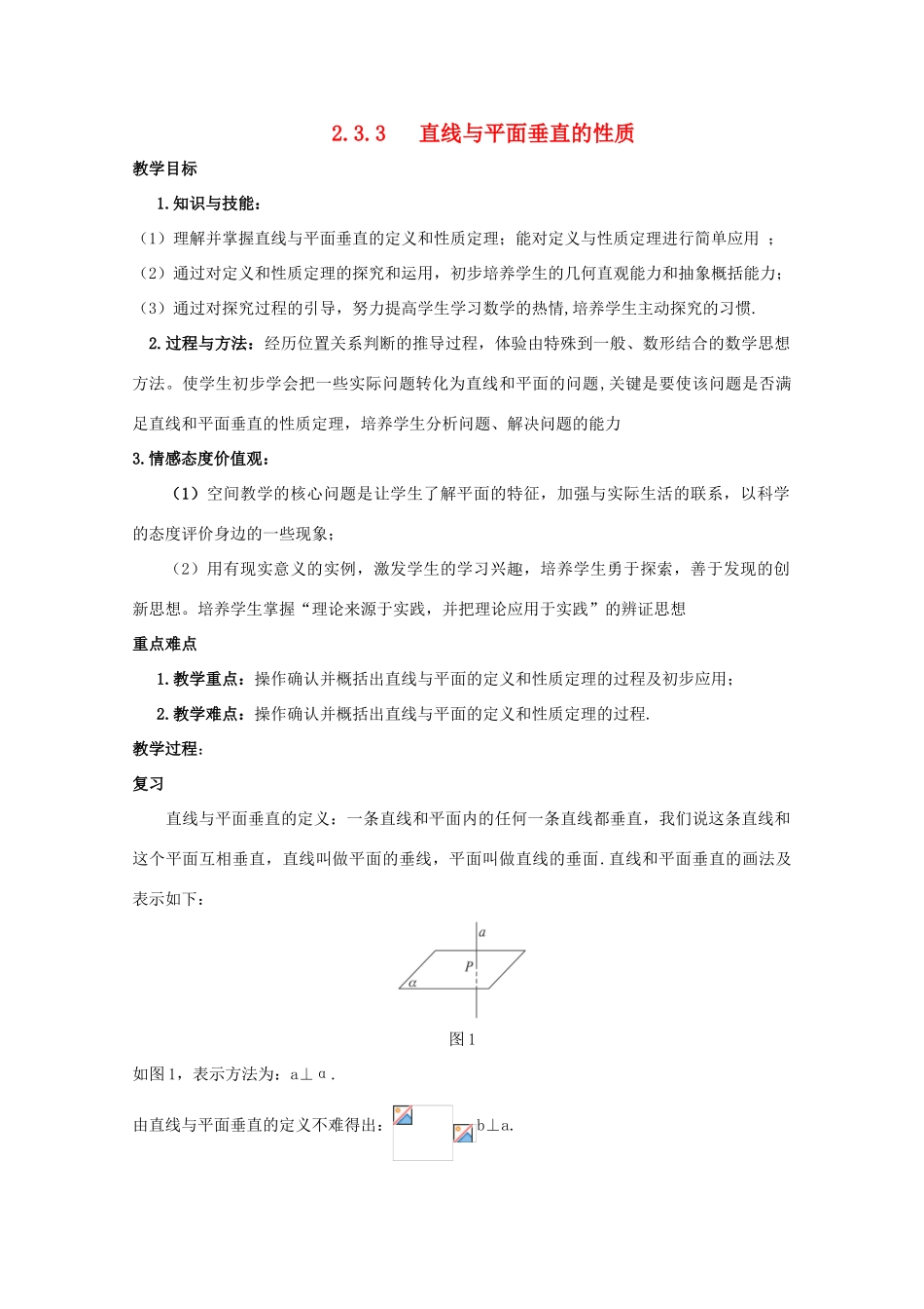 高中数学 第二章 点、直线、平面之间的位置关系 2.3 直线、平面垂直的判定及其性质 2.3.3 直线与平面垂直的性质教案 新人教A版必修2-新人教A版高一必修2数学教案_第1页