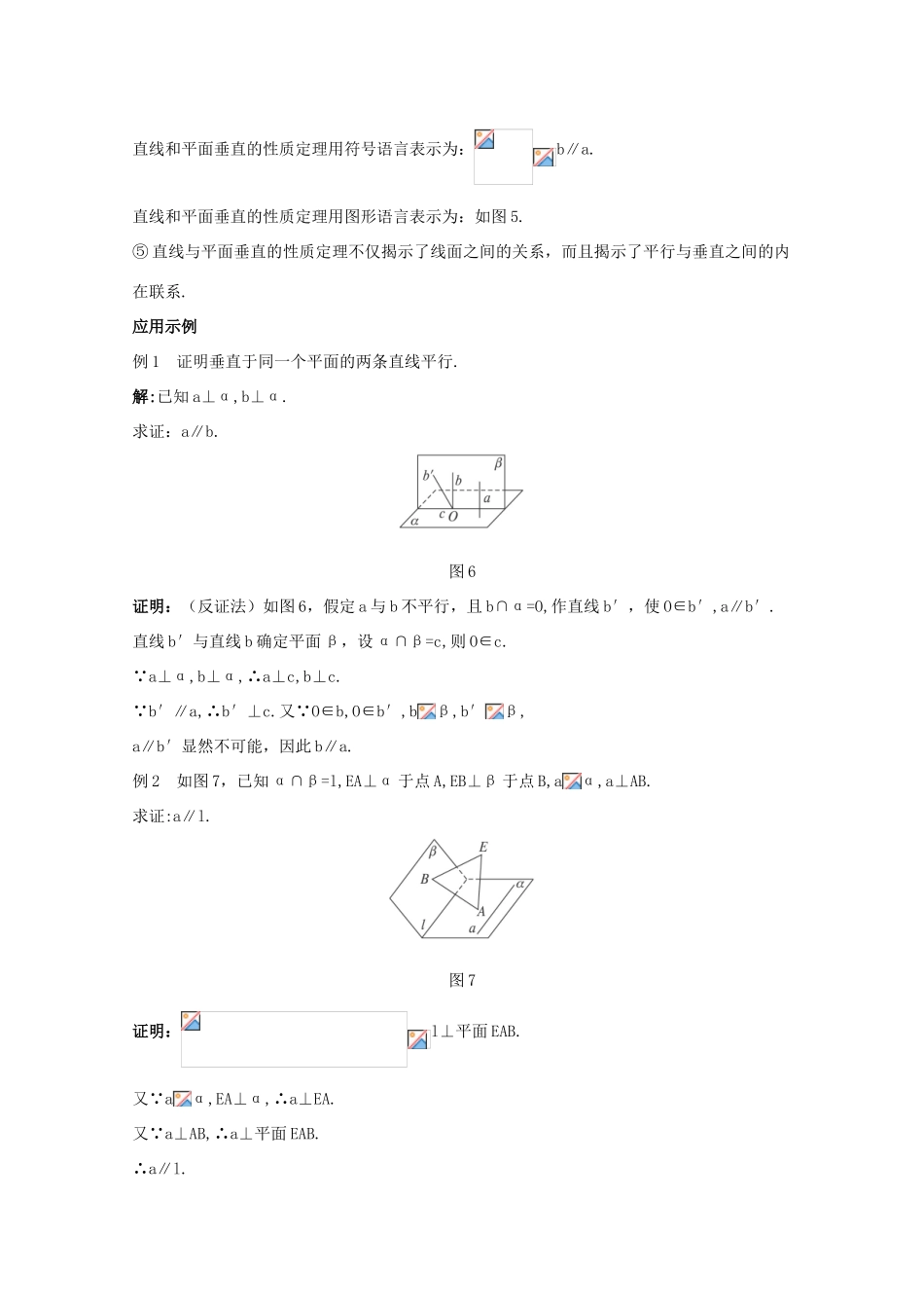 高中数学 第二章 点、直线、平面之间的位置关系 2.3 直线、平面垂直的判定及其性质 2.3.3 直线与平面垂直的性质教案 新人教A版必修2-新人教A版高一必修2数学教案_第3页