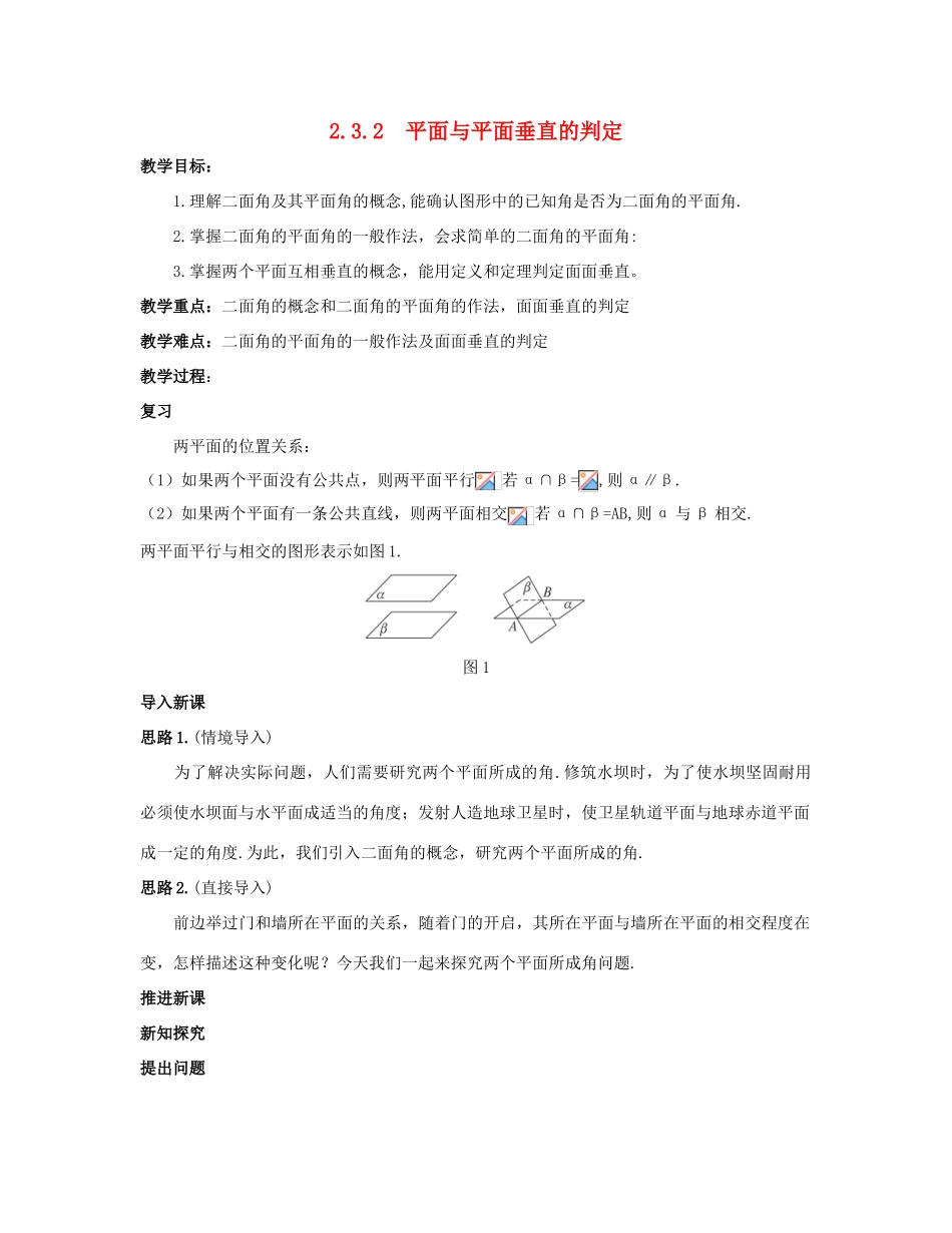 高中数学 第二章 点、直线、平面之间的位置关系 2.3 直线、平面垂直的判定及其性质 2.3.2 平面与平面垂直的判定教案 新人教A版必修2-新人教A版高一必修2数学教案_第1页
