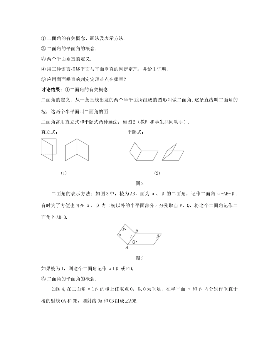 高中数学 第二章 点、直线、平面之间的位置关系 2.3 直线、平面垂直的判定及其性质 2.3.2 平面与平面垂直的判定教案 新人教A版必修2-新人教A版高一必修2数学教案_第2页