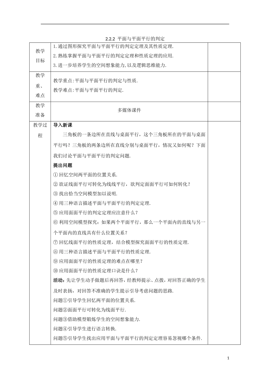 高中数学 第二章 点、直线、平面之间的位置关系 2.2.2 平面与平面平行的判定教案 新人教A版必修2-新人教A版高一必修2数学教案_第1页