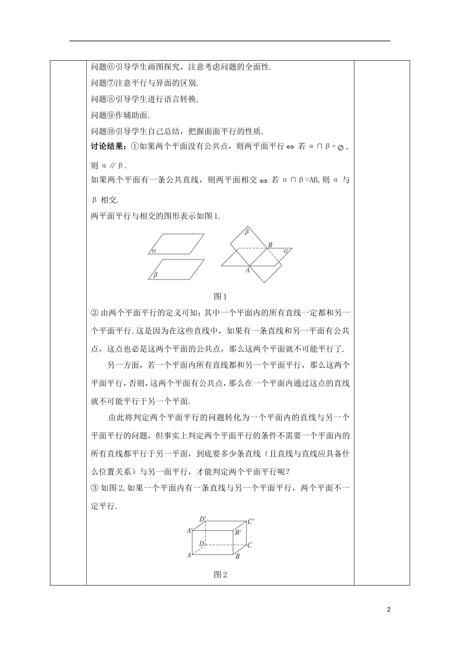 高中数学 第二章 点、直线、平面之间的位置关系 2.2.2 平面与平面平行的判定教案 新人教A版必修2-新人教A版高一必修2数学教案_第2页
