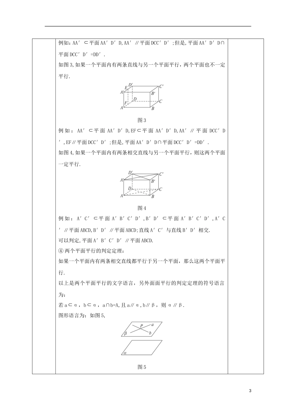 高中数学 第二章 点、直线、平面之间的位置关系 2.2.2 平面与平面平行的判定教案 新人教A版必修2-新人教A版高一必修2数学教案_第3页