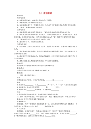 湖南省益阳市六中八年级物理下册 9.1 压强教案 （新版）新人教版