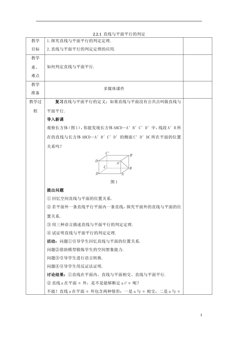 高中数学 第二章 点、直线、平面之间的位置关系 2.2.1 直线与平面平行的判定教案 新人教A版必修2-新人教A版高一必修2数学教案_第1页