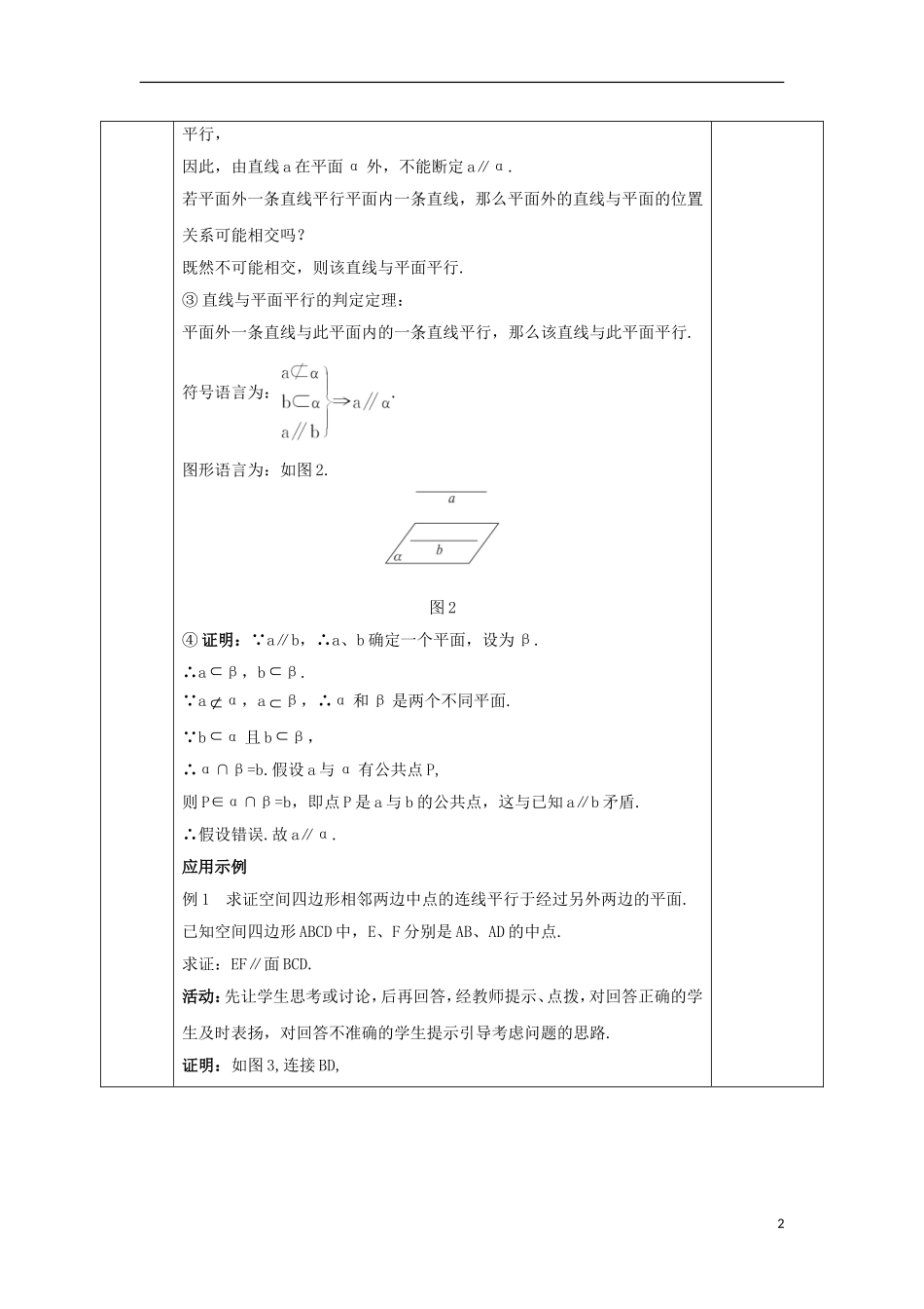高中数学 第二章 点、直线、平面之间的位置关系 2.2.1 直线与平面平行的判定教案 新人教A版必修2-新人教A版高一必修2数学教案_第2页