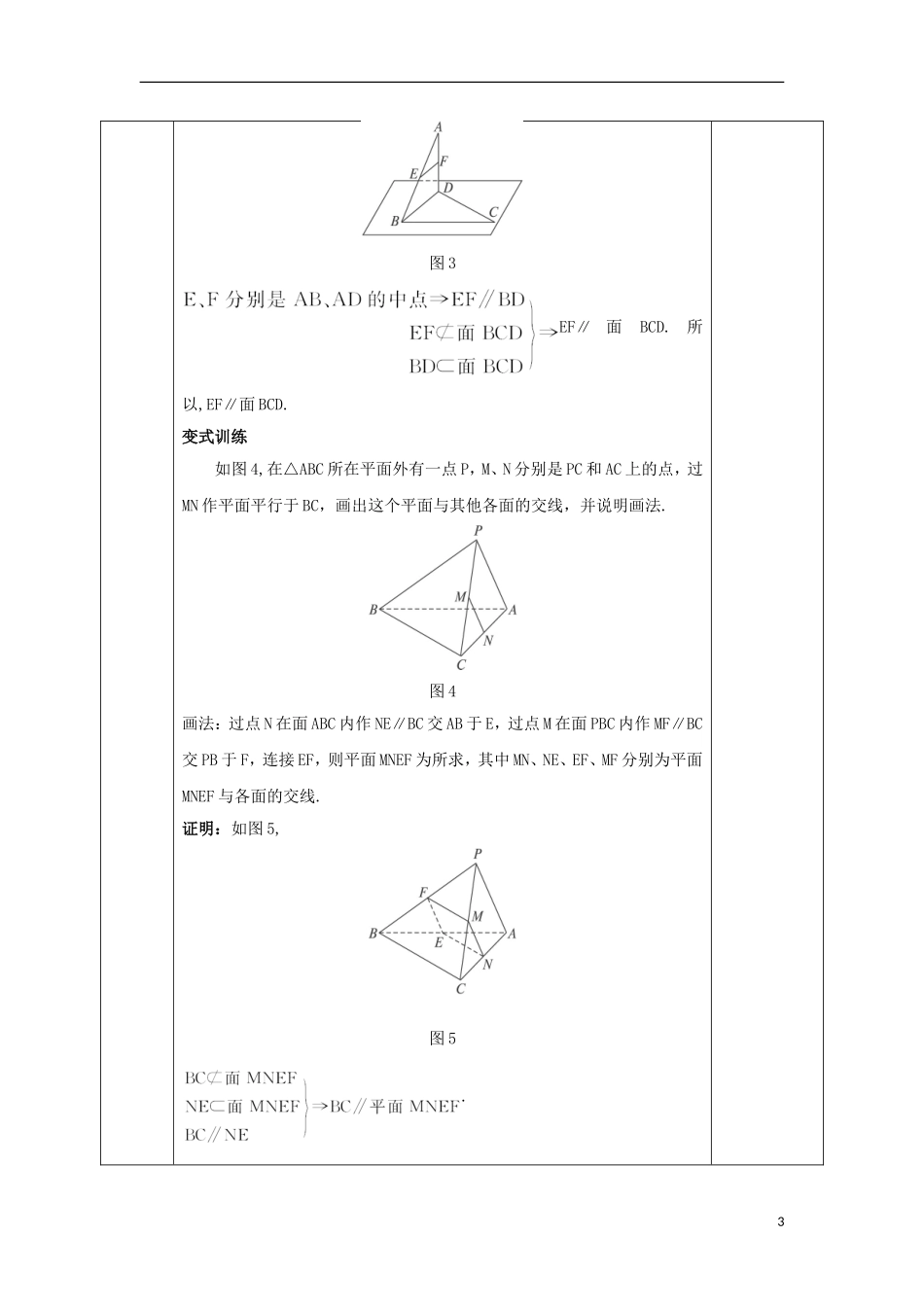 高中数学 第二章 点、直线、平面之间的位置关系 2.2.1 直线与平面平行的判定教案 新人教A版必修2-新人教A版高一必修2数学教案_第3页