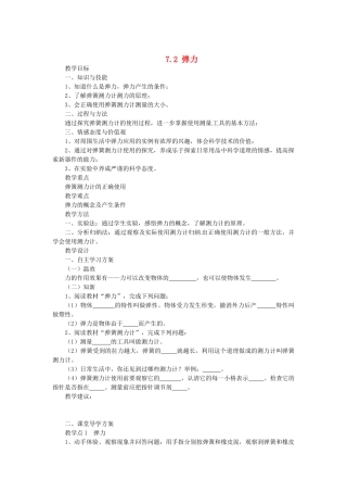 湖南省益阳市六中八年级物理下册 7.2 弹力教案 （新版）新人教版