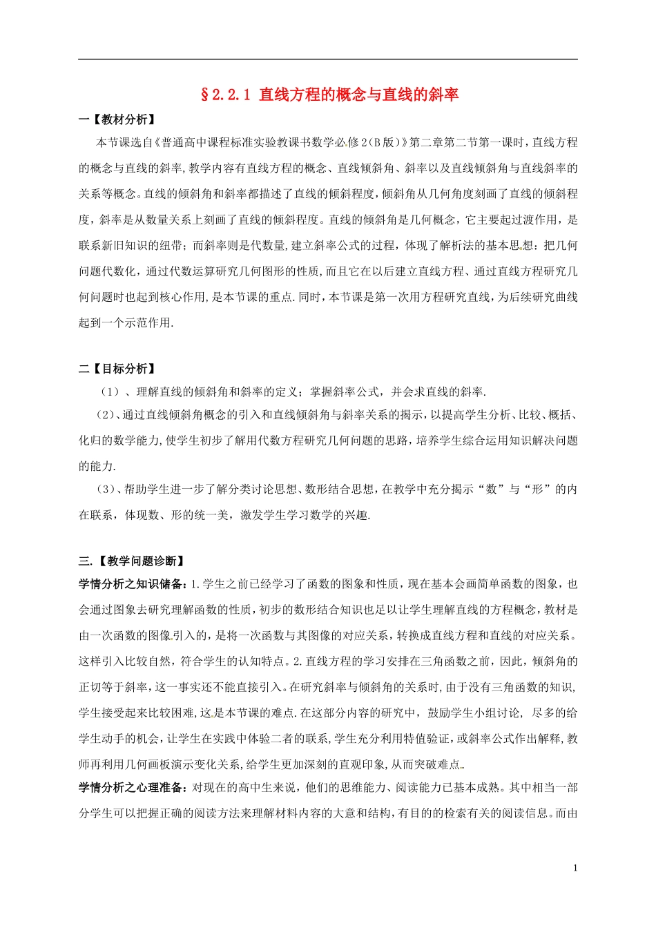 高中数学 第二章 点、直线、平面之间的位置关系 2.2.1 直线方程的概念与直线的斜率教学设计 新人教A版必修2-新人教A版高一必修2数学教案_第1页