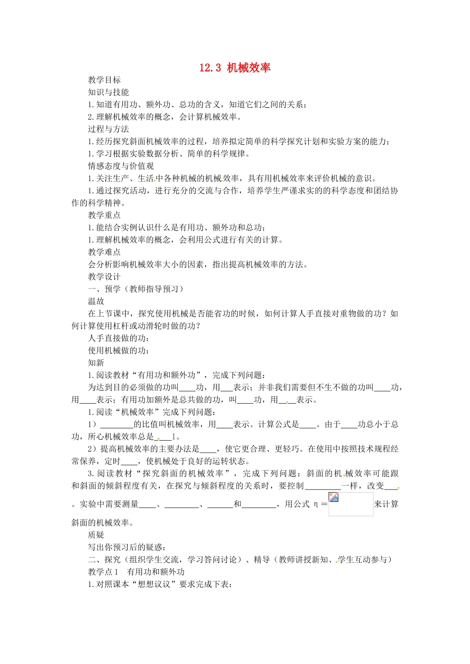 湖南省益阳市六中八年级物理下册 12.3 机械效率教案 （新版）新人教版_第1页