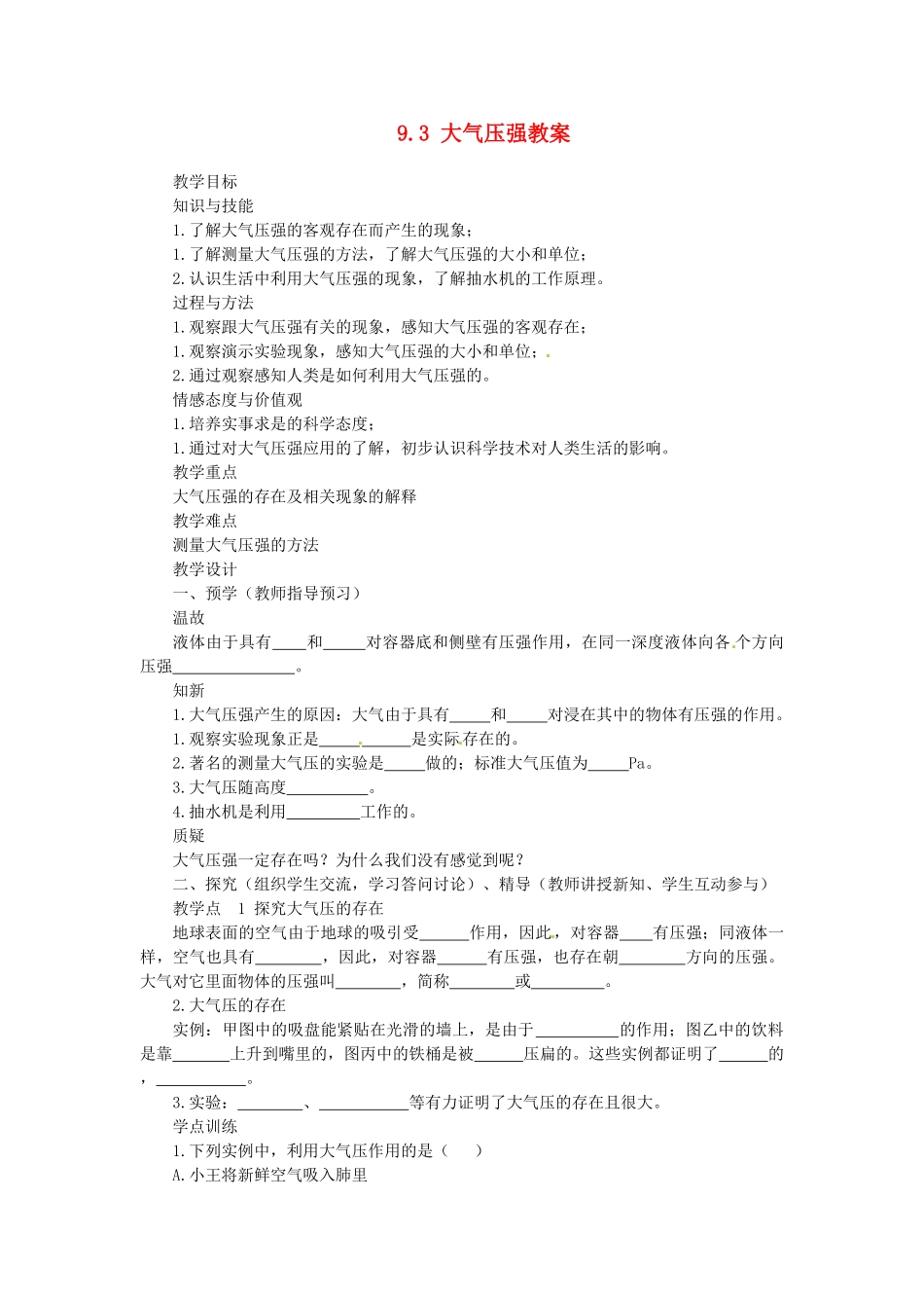 湖南省益阳市六中八年级物理下册 9.3 大气压强教案 （新版）新人教版_第1页