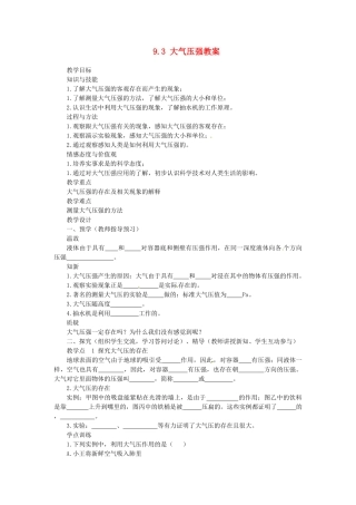 湖南省益阳市六中八年级物理下册 9.3 大气压强教案 （新版）新人教版