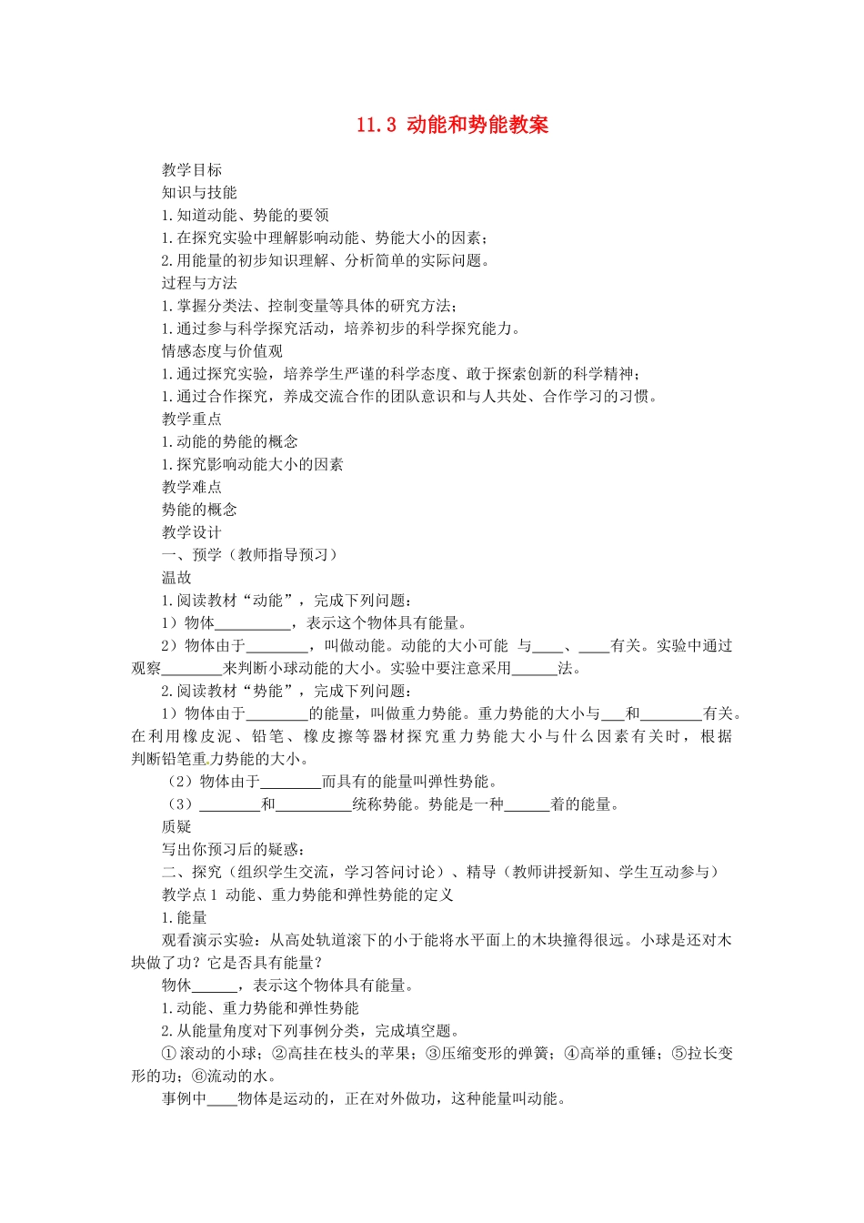 湖南省益阳市六中八年级物理下册 11.3 动能和势能教案 （新版）新人教版_第1页