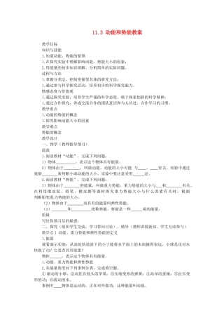 湖南省益阳市六中八年级物理下册 11.3 动能和势能教案 （新版）新人教版