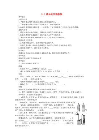 湖南省益阳市六中八年级物理下册 9.2 液体的压强教案 （新版）新人教版