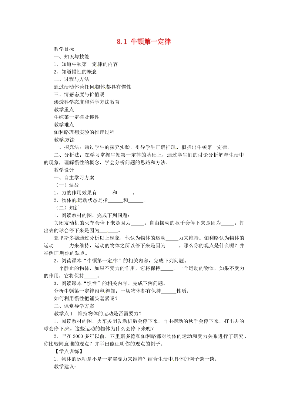 湖南省益阳市六中八年级物理下册 8.1 牛顿第一定律教案 （新版）新人教版_第1页