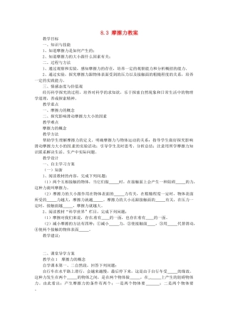 湖南省益阳市六中八年级物理下册 8.3 摩擦力教案 （新版）新人教版