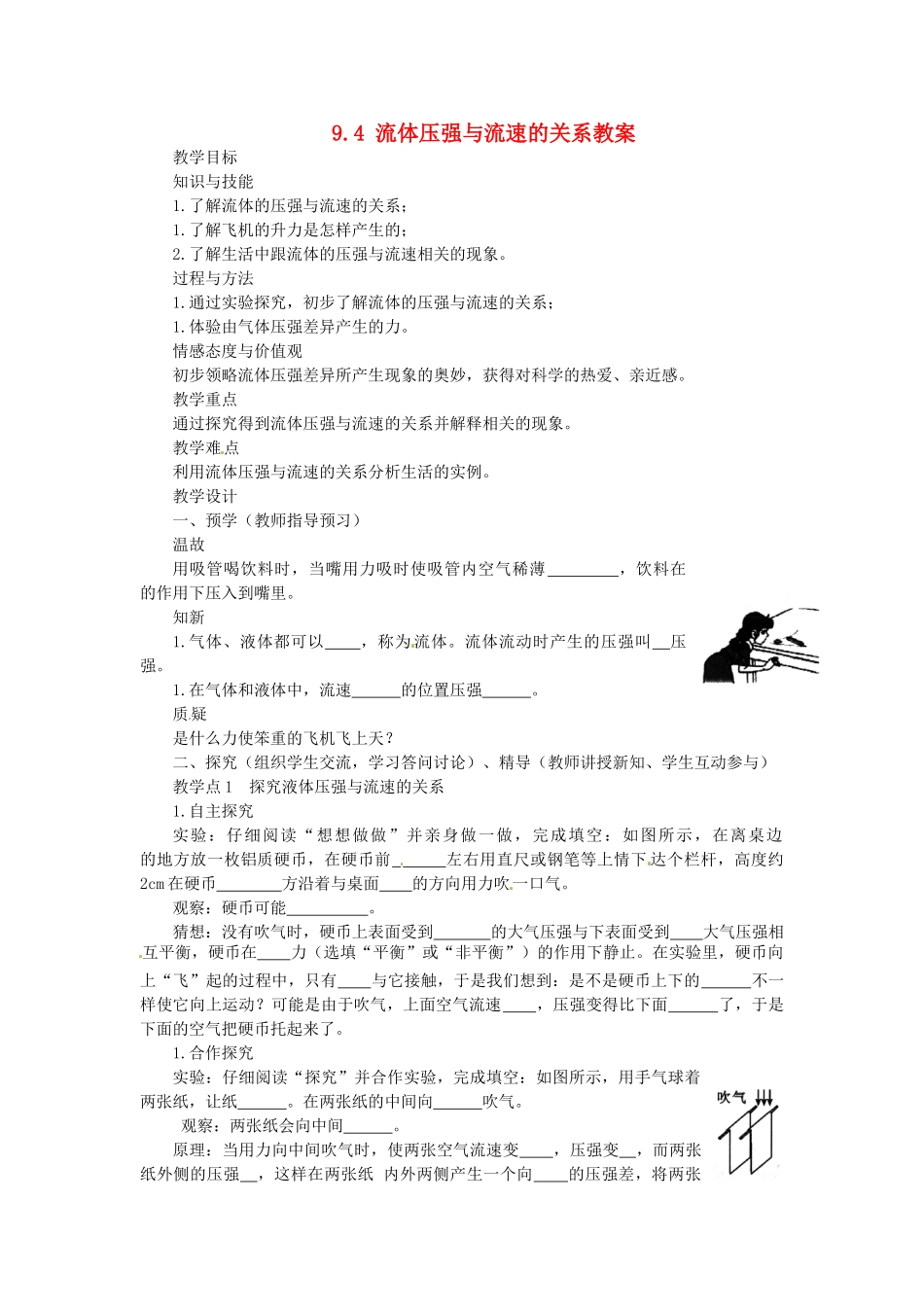 湖南省益阳市六中八年级物理下册 9.4 流体压强与流速的关系教案 （新版）新人教版_第1页