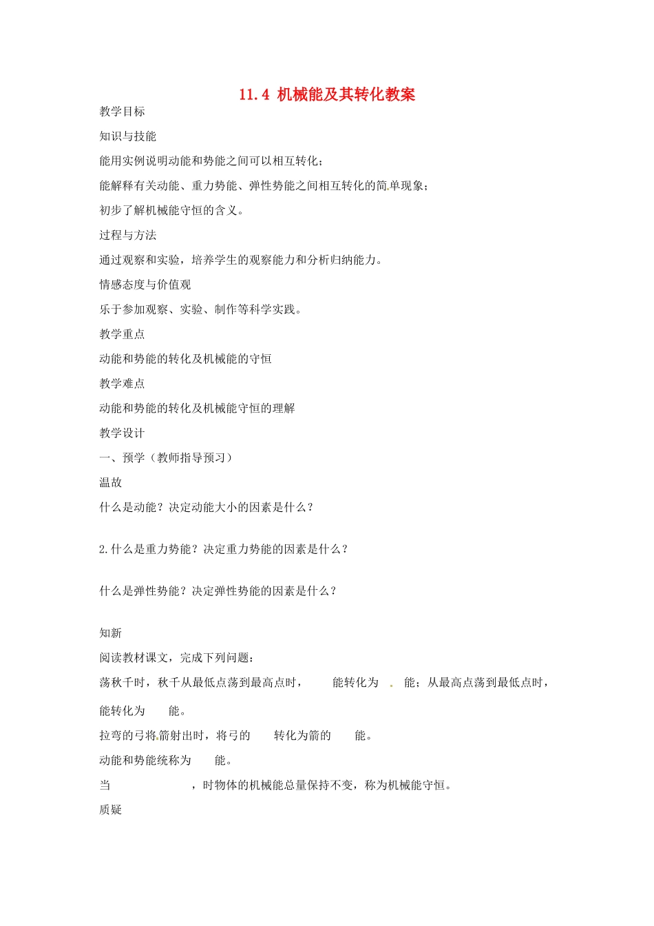 湖南省益阳市六中八年级物理下册 11.4 机械能及其转化教案 （新版）新人教版_第1页