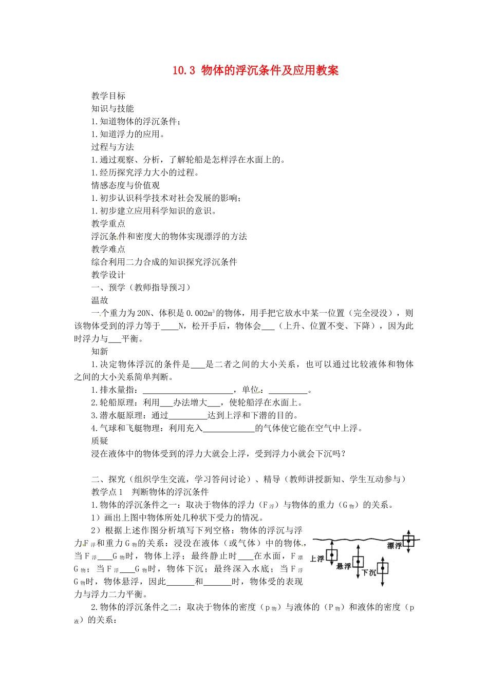 湖南省益阳市六中八年级物理下册 10.3 物体的浮沉条件及应用教案 （新版）新人教版_第1页
