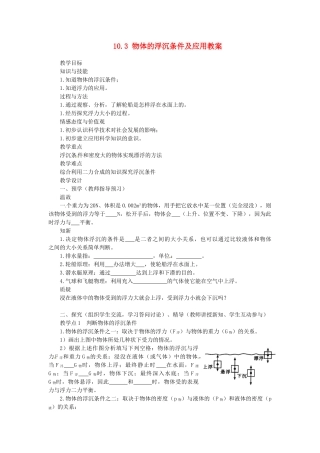 湖南省益阳市六中八年级物理下册 10.3 物体的浮沉条件及应用教案 （新版）新人教版