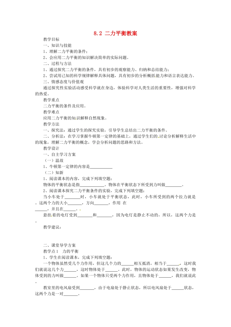 湖南省益阳市六中八年级物理下册 8.2 二力平衡教案 （新版）新人教版_第1页