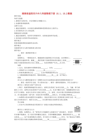 湖南省益阳市六中八年级物理下册 10.1、10.2教案 （新版）新人教版