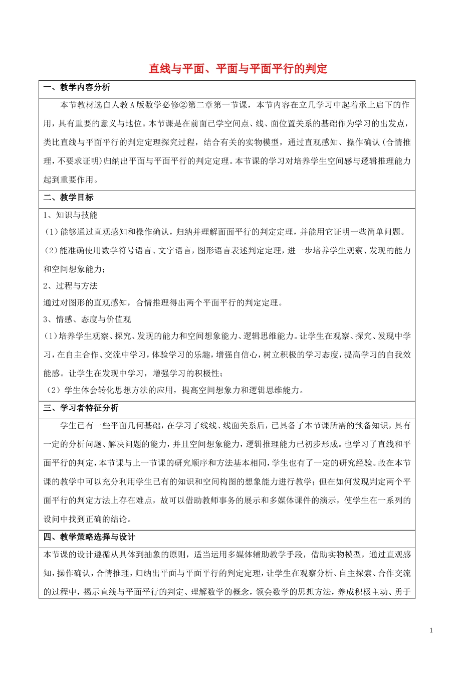 高中数学 第二章 点、直线、平面之间的位置关系 2.2.1 直线与平面平行的判定 2.2.2 平面与平面平行的判定教案 新人教A版必修2-新人教A版高二必修2数学教案_第1页