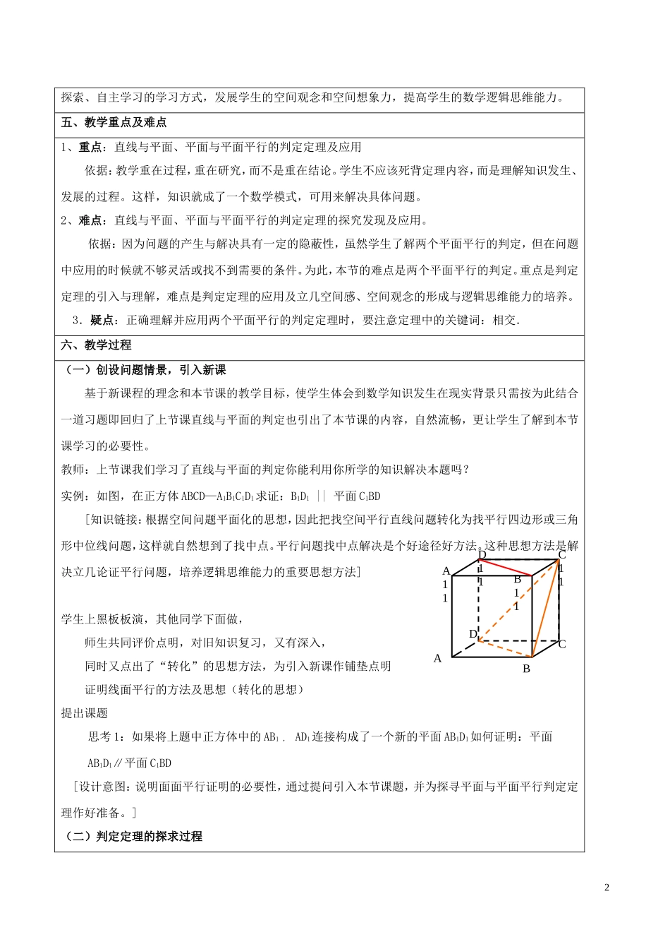 高中数学 第二章 点、直线、平面之间的位置关系 2.2.1 直线与平面平行的判定 2.2.2 平面与平面平行的判定教案 新人教A版必修2-新人教A版高二必修2数学教案_第2页