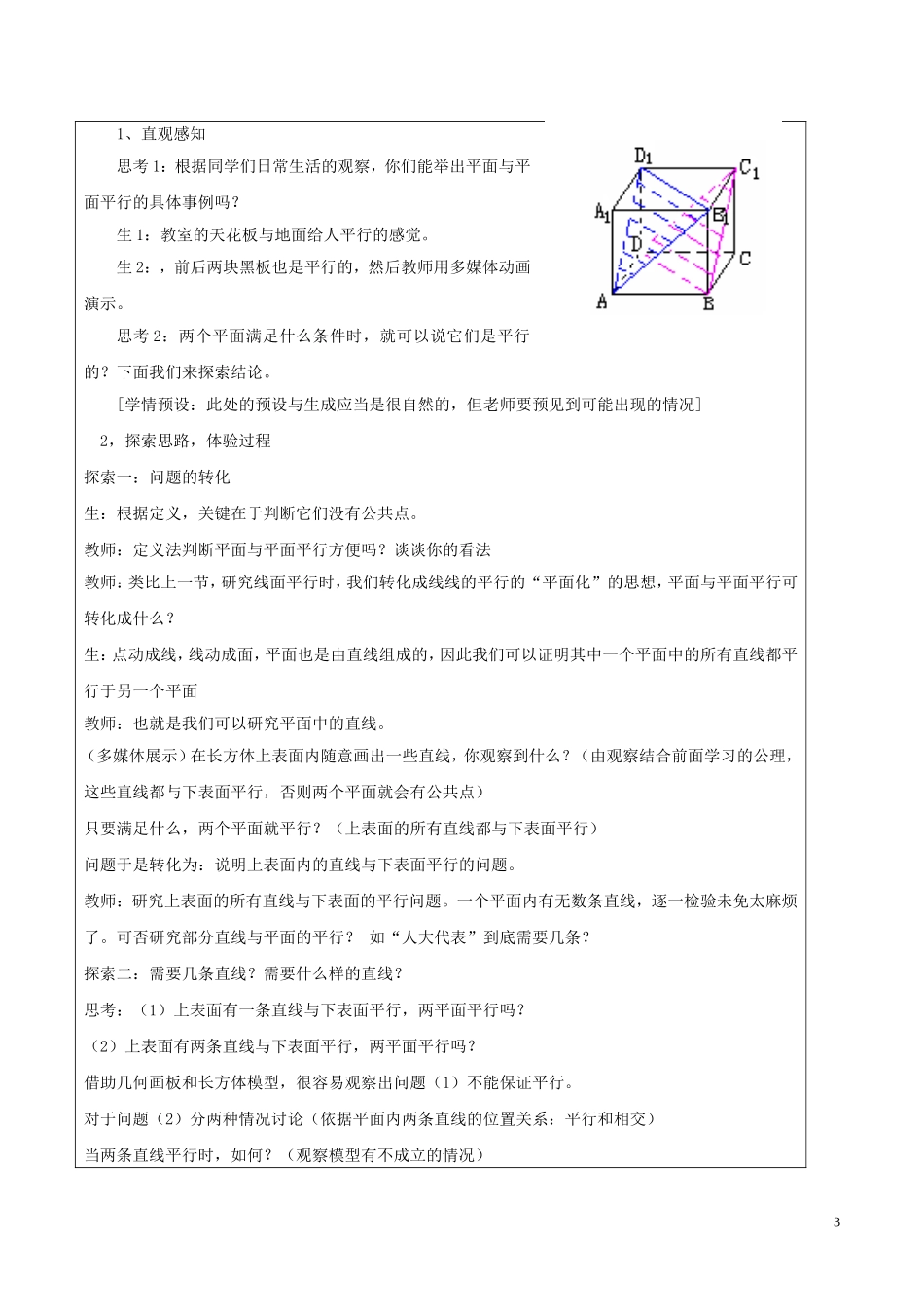 高中数学 第二章 点、直线、平面之间的位置关系 2.2.1 直线与平面平行的判定 2.2.2 平面与平面平行的判定教案 新人教A版必修2-新人教A版高二必修2数学教案_第3页