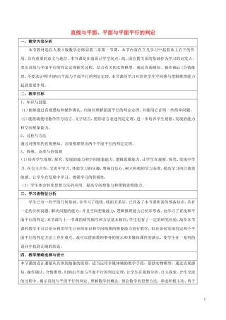 高中数学 第二章 点、直线、平面之间的位置关系 2.2.1 直线与平面平行的判定 2.2.2 平面与平面平行的判定教案 新人教A版必修2-新人教A版高二必修2数学教案