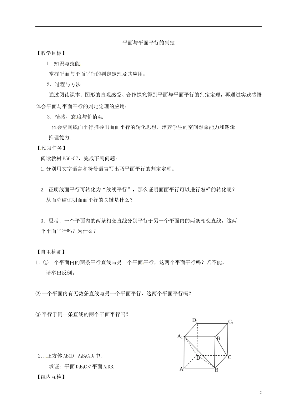 高中数学 第二章 点、直线、平面之间的位置关系 2.2 直线、平面平行的判定及其性质预习案 新人教A版必修2-新人教A版高一必修2数学教案_第2页