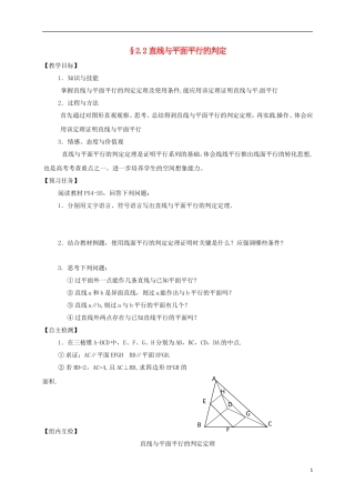高中数学 第二章 点、直线、平面之间的位置关系 2.2 直线、平面平行的判定及其性质预习案 新人教A版必修2-新人教A版高一必修2数学教案