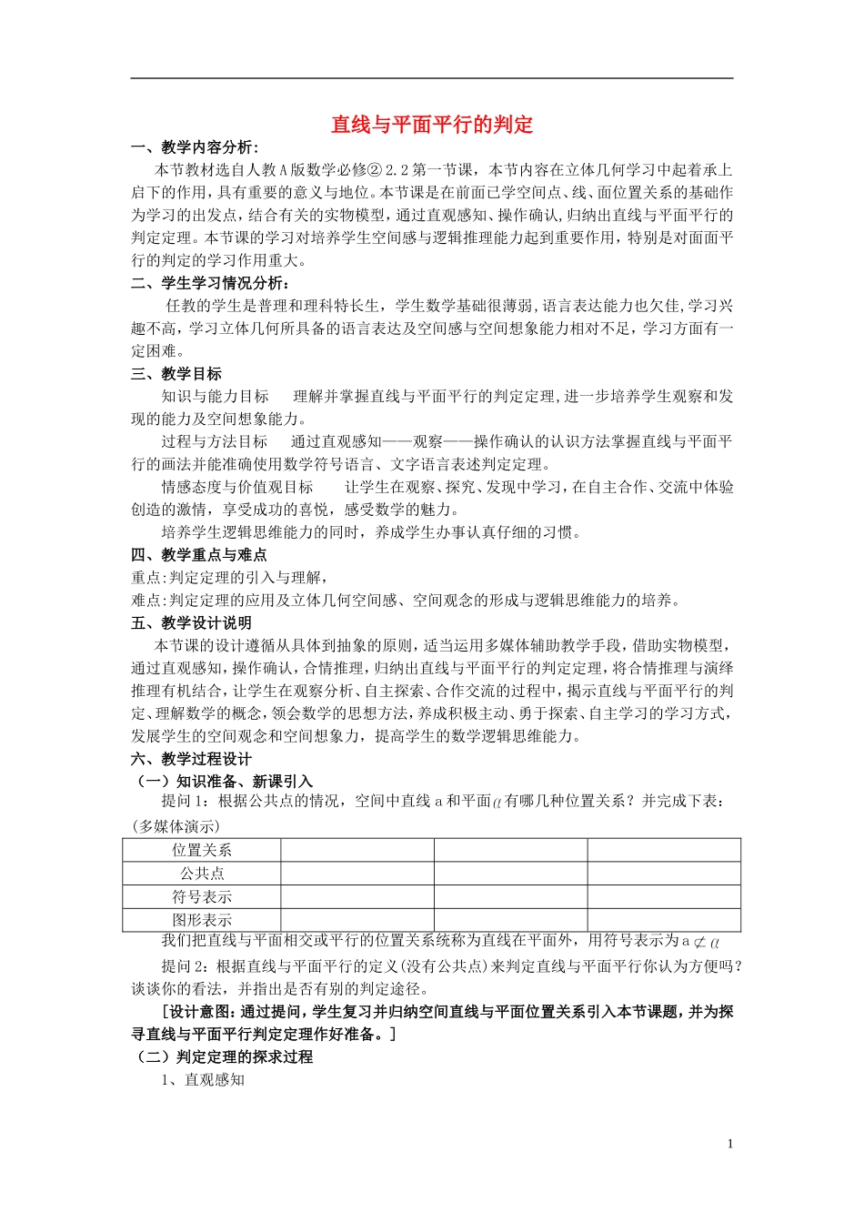 高中数学 第二章 点、直线、平面之间的位置关系 2.2 直线、平面平行的判定及其性质（第1课时）教学设计 新人教A版必修2-新人教A版高一必修2数学教案_第1页