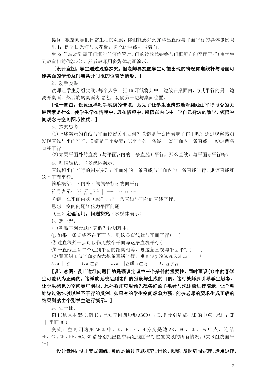 高中数学 第二章 点、直线、平面之间的位置关系 2.2 直线、平面平行的判定及其性质（第1课时）教学设计 新人教A版必修2-新人教A版高一必修2数学教案_第2页