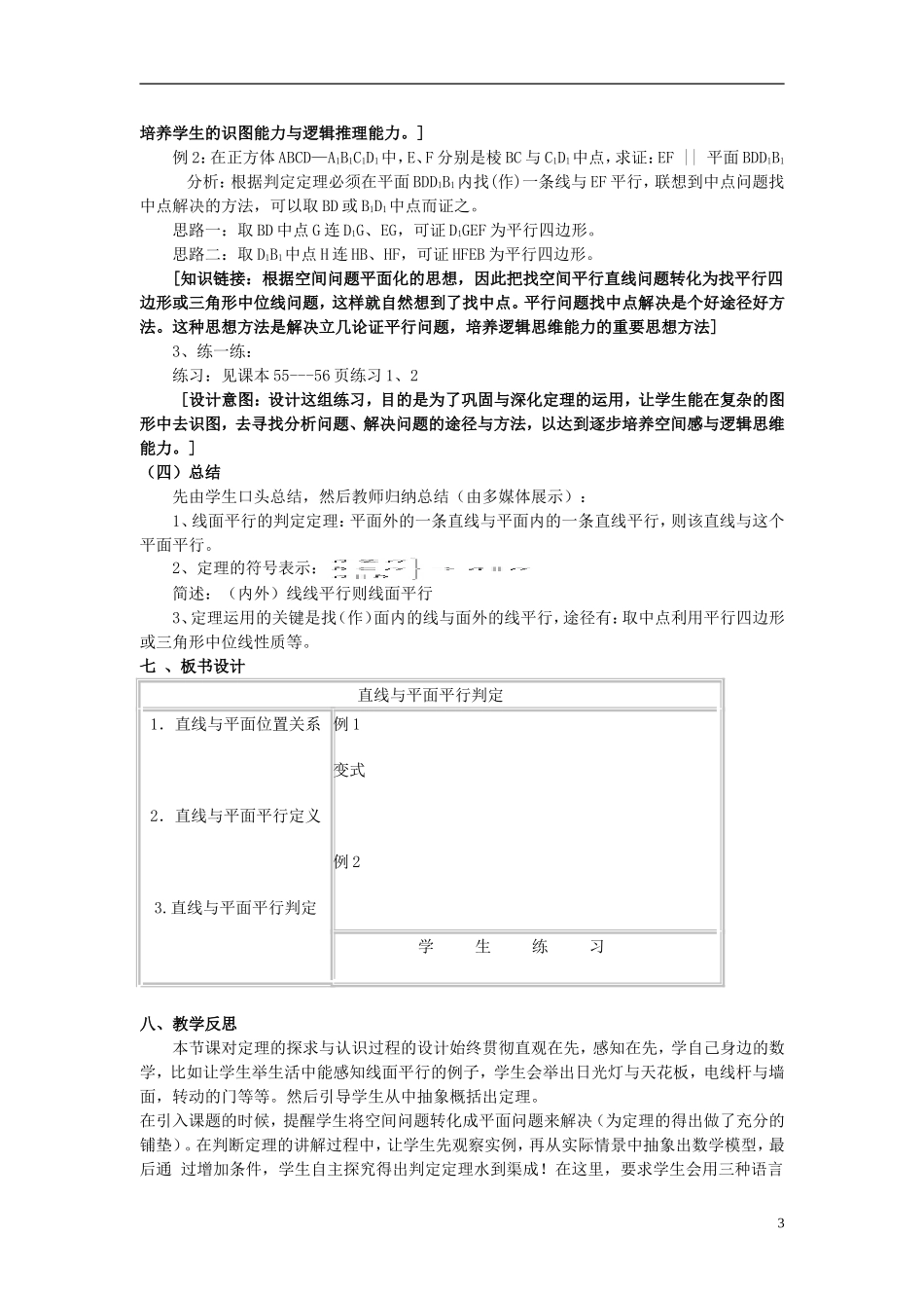 高中数学 第二章 点、直线、平面之间的位置关系 2.2 直线、平面平行的判定及其性质（第1课时）教学设计 新人教A版必修2-新人教A版高一必修2数学教案_第3页