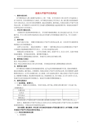 高中数学 第二章 点、直线、平面之间的位置关系 2.2 直线、平面平行的判定及其性质（第1课时）教学设计 新人教A版必修2-新人教A版高一必修2数学教案
