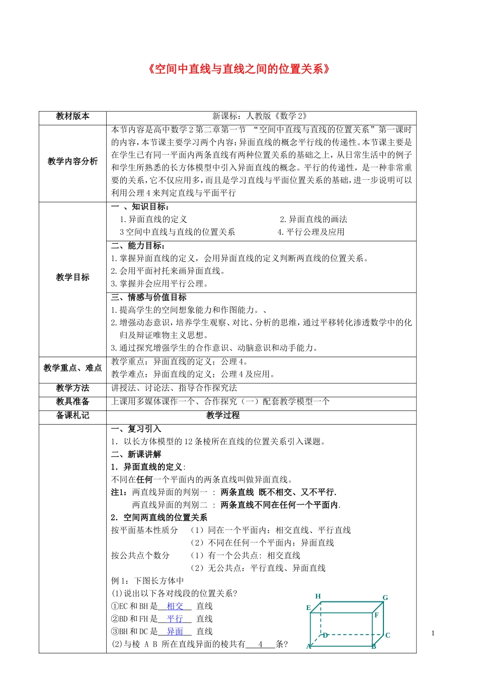 高中数学 第二章 点、直线、平面之间的位置关系 2.1.2 空间中直线与直线之间的位置关系教案 新人教A版必修2-新人教A版高二必修2数学教案_第1页